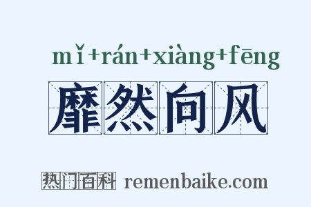 靡然向风是什么意思的图片